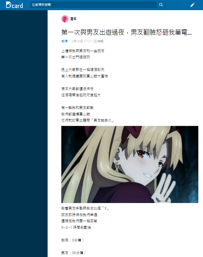 女网友与男友、朋友玩真心话大冒险，朋友问她与男友「男友（嘿咻）能多久」，男友偷偷比了「3」手势，她却说3分钟，事后男友非常不爽。（翻摄自Dcard）