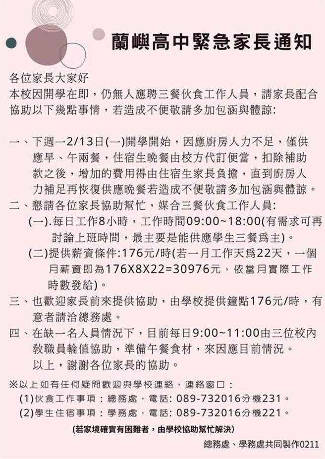 兰屿中学仅剩1名厨工，校方发布紧急通知请家长帮忙找人。（翻摄画面）