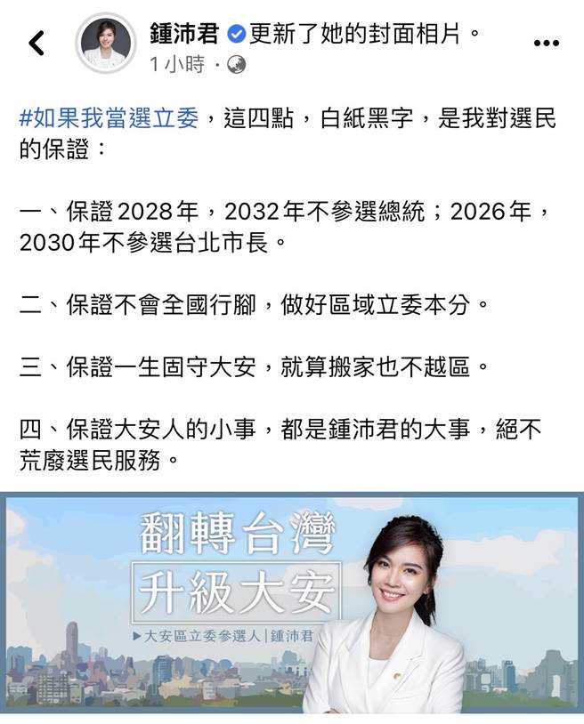 明年台北市大安区立委提名，国民党陷入「马系内战」。前总统马英九子弟兵、台北市议员锺沛君今在脸书提出4点保证，剑指另一也已表态争取国民党提名参选大安区立委，同属马系的总统府前副秘书长罗智强曾落跑、荒废选民服务。（截自锺沛君脸书）