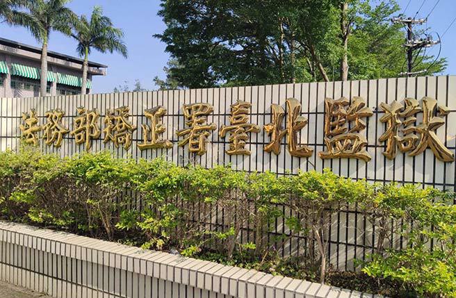 台北監獄。(資料照片)