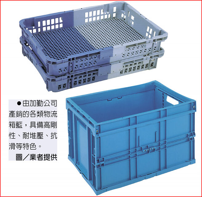 由加勤公司产销的各类物流箱篮，具备高刚性、耐堆压、抗滑等特色。图／业者提供