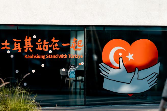 内惟艺术中心携手在地插画家Croter打造祈愿墙，邀集民眾为土耳其震灾祈福。(高雄市观光局提供) 