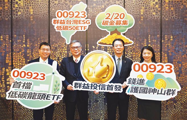 群益台湾ESG低碳50ETF 20日开始募集，群益投信董事长赖政升（左二）、群益投信总经理陈明辉（右二）、群益投信ETF及指数投资部副总经理张菁惠（右一）、群益台湾ESG低碳50 ETF经理人洪祥益（左一）共同出席活动。图／群益投信提供