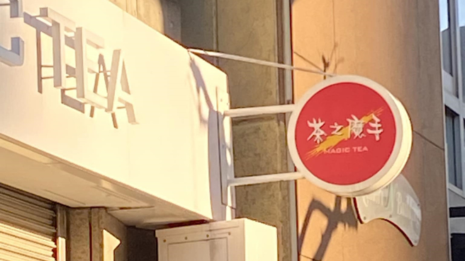 一名男网友日前在日本看到在南部有「南霸天」之称的「茶の魔手」，但在日本店名却改为「茶之魔手」。（图／网友授权提供）
