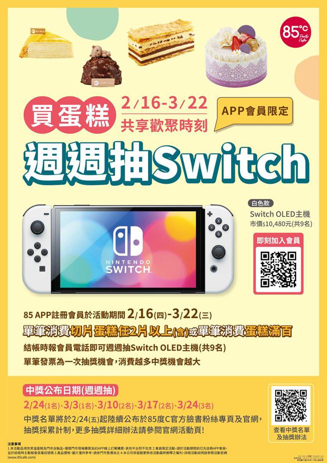 2月16日起至3月22日购买85度C蛋糕，有机会抽好礼。（图／85度C）