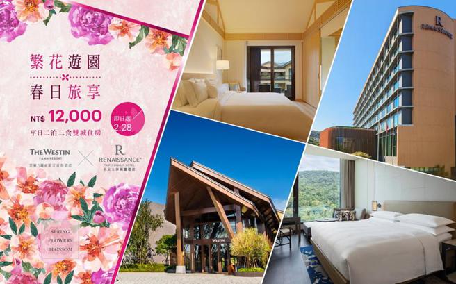 （万豪酒店集团旗下宜兰力丽威斯汀度假酒店与台北士林万丽酒店合作推出「繁花游园 春日旅享」专案。图／宜兰力丽威斯汀度假酒店提供）