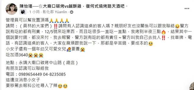 炭烤业者在脸书贴文，希望能找到认识当天吃霸王餐的客人。（翻摄脸书员林人大小事／吴建辉彰化传真）