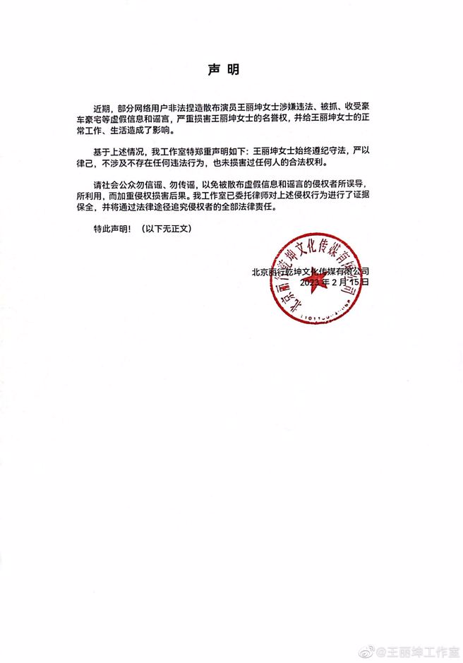 王丽坤工作室发出声明。（图／王丽坤工作室微博）