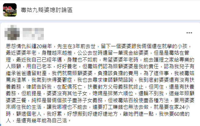 一名女网友说她的丈夫去世3年，大姑、小姑却逼迫她24小时照顾婆婆，对方说因为她的丈夫当初有继承父亲遗产，她就有义务照顾婆婆。（翻摄自脸书「毒姑九贱婆媳讨论区」）
