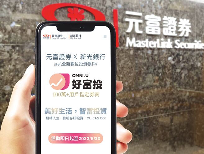 元富《OU好富投》证券+银行开户，一指到位。图／元富证券提供