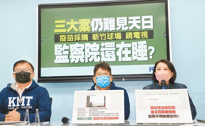 国民党立法院党团14日召开「三大案仍难见天日 监察院还在睡？」记者会，对眾所瞩目的高端疫苗採购案、新竹棒球场案和镜电视执照关说疑云案，呼吁监察院不要沦为执政党的打手，必须对全民说清楚。（刘宗龙摄）
