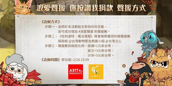 民眾只要前《哈利波特：魔法觉醒》官方粉丝团参与活动文章互动，皆可增加《浪爱声援》活动声援数。（台湾之心提供）