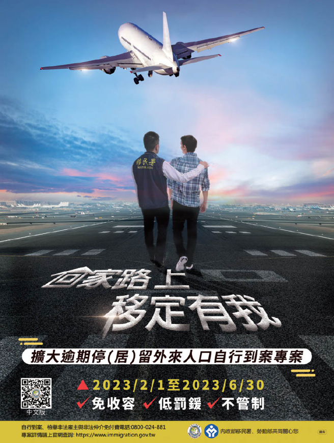 「扩大逾期停(居)留外来人口自行到案专案」文宣。(戴志扬翻摄)