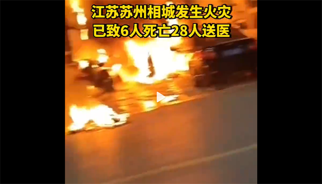 苏州相城区渭塘镇一间宾馆16日一早发生火灾，导致6死28伤。（北京青年报）