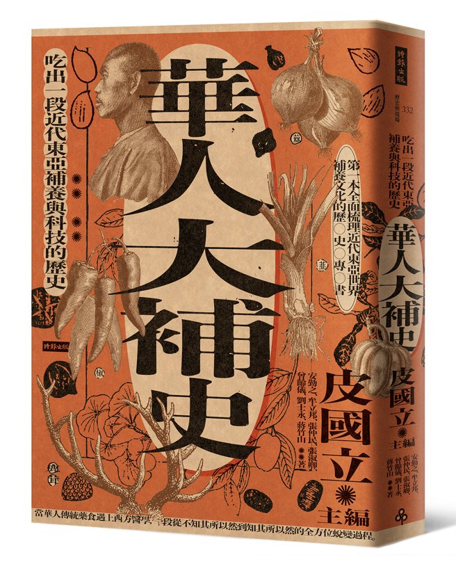 《華人大補史：吃出一段近代東亞補養與科技的歷史》/時報