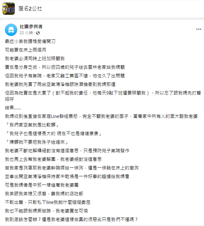 因孩子患有气喘，老家离工业区近，媳妇买空气清净机与除湿机送到老家，没想到婆婆却骂「我们家空气就是比较脏」、「嫌脏就不要把我孙子送过来」。（翻摄自脸书「匿名2公社」）