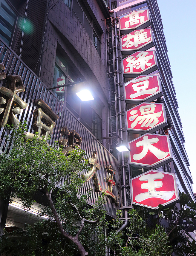 堅持新鮮現煮，歷經近50年都仍屹立不搖，陪伴許多高雄人從小吃到大。(攝影/Carter)