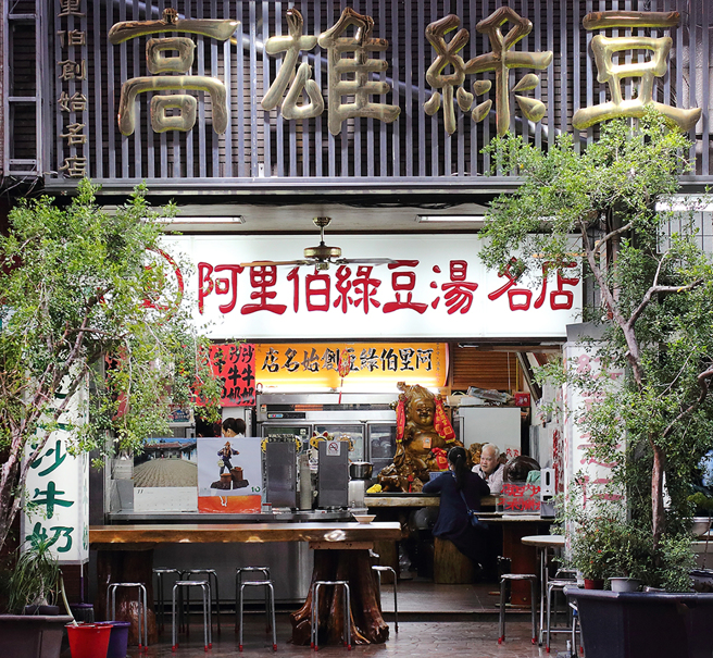 為了感念父親，鍾文科的綠豆湯店以父親「阿里伯」為名。(攝影/Carter)