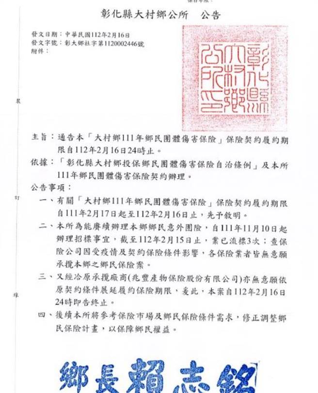 大村乡民意外团体伤害保险契约，自112年2月16日24时终止。（大村乡公所提供／吴敏菁彰化传真）