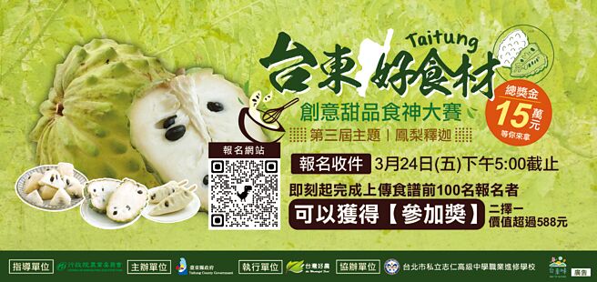 台东好食材创意甜品食神大赛，第三届主题「凤梨释迦」总奖金15万元，报名于3月24日下午5点截止。图／台湾好农提供
