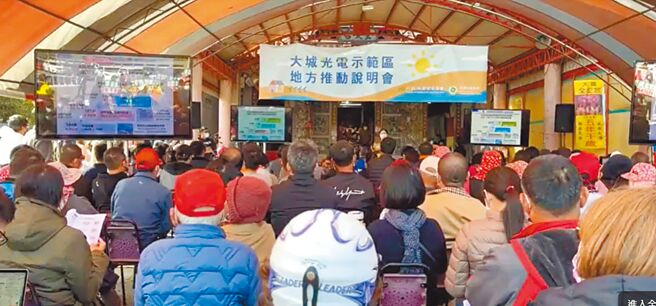 经济部能源局16日下午在大城乡全安宫，举办「彰化大城太阳光电示范区」说明会。（彰化县环保联盟提供／吴敏菁彰化传真）