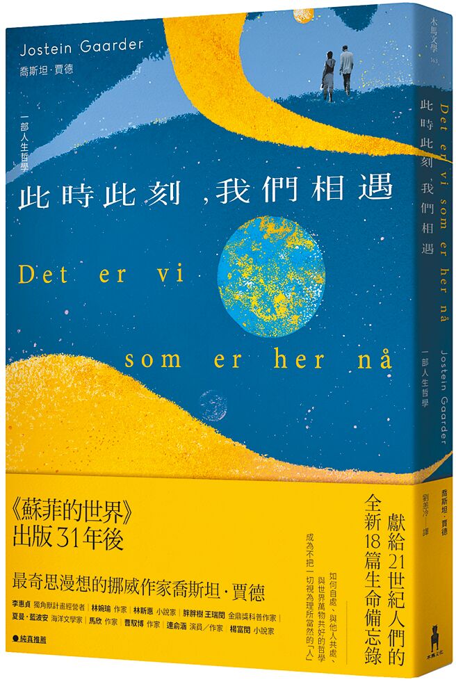 此时此刻，我们相遇（木马文化提供）