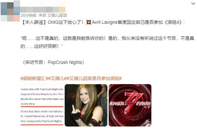 陆网传出艾薇儿否认参加参加浪姐4。(图／翻摄自微博)