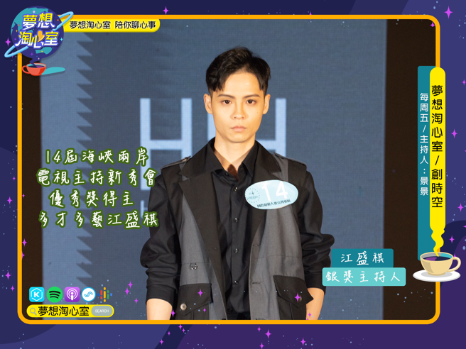 想淘心室2月18日【创时空】邀请到海峡两岸电视主持新秀会优秀奖得主江盛祺。(提供/梦想淘心室)