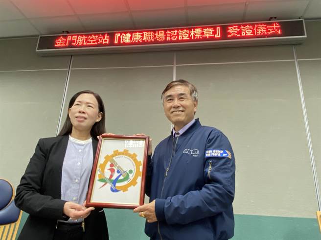 金门航空站获颁「健康职场认证-健康启动标章」，提供员工及乡亲更友善健康的搭机环境。(于家麒摄)