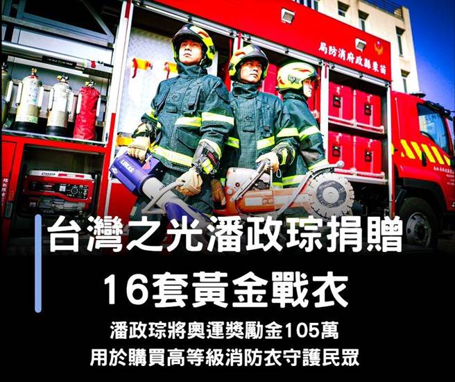 苗栗縣消防局透過臉書向潘政琮表達感謝。（苗栗縣消防局提供／李京昇苗栗傳真）