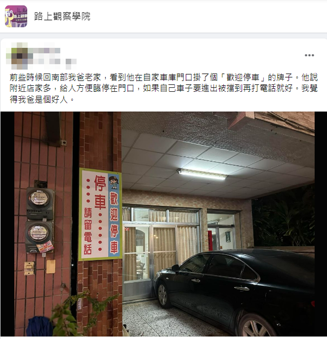 一名网友日前回南部老家，发现父亲在自家车库外挂上告示板写「欢迎停车…停车请留电话」，父亲解释附近店家不少，给临停民眾一个方便。（翻摄自脸书「路上观察学院」）