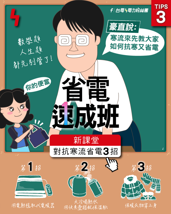 气象局分享3招抗寒省电妙招。（翻摄自台电电力粉丝团脸书）