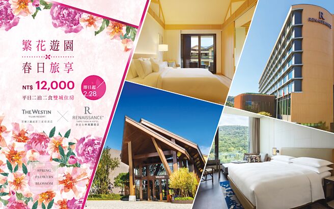 万豪酒店集团旗下宜兰力丽威斯汀度假酒店与台北士林万丽酒店合作推出「繁花游园 春日旅享」专案。图／台北士林万丽酒店提供