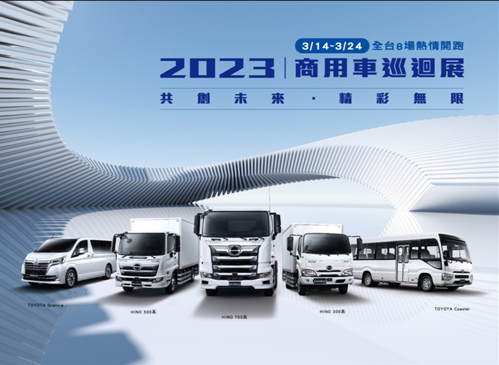 HINO商用車、TOYOTA商旅車巡迴展3月14日至3月24日全台舉辦8場次活動 (和泰汽車提供)
