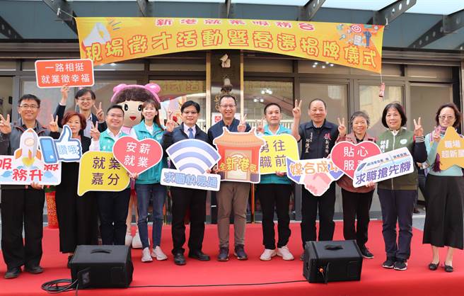 今包括刘邦栋、嘉义县工策会总干事戴光宗、嘉义县政府劳青处科长黄宣毓、县议员黄启豪、林秀琴及新港乡长叶孟龙等贵宾都皆到场参与揭牌仪式。（劳动力发展署云嘉南分署提供∕吕妍庭嘉义传真）