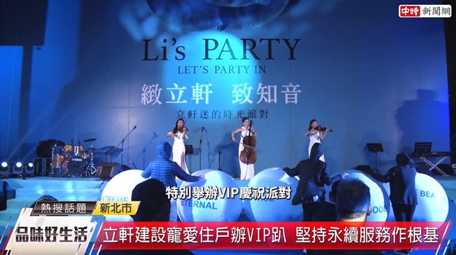 《Li's PARTY 致立轩 致知音》，提供立轩迷最美好的一天。(中时新闻网摄)