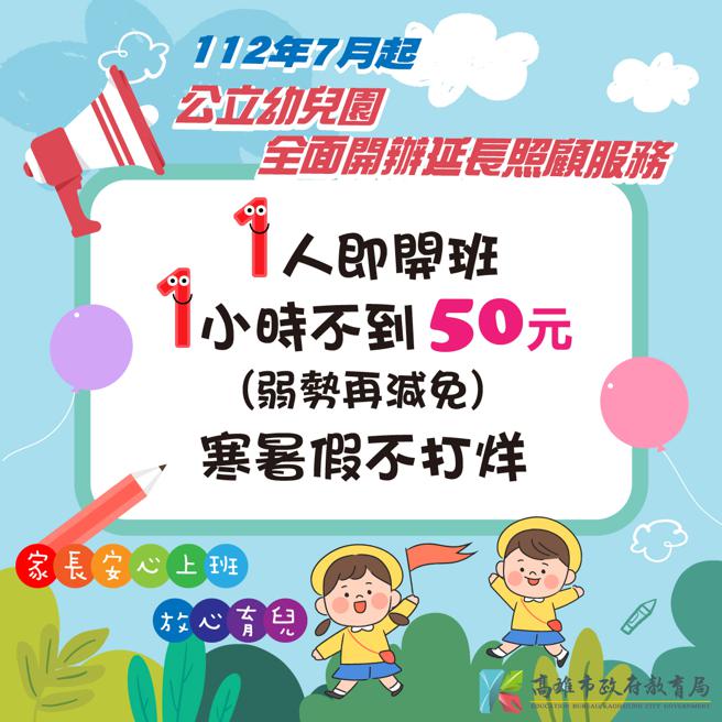 高市公立幼儿园7月起全面开办延长照顾