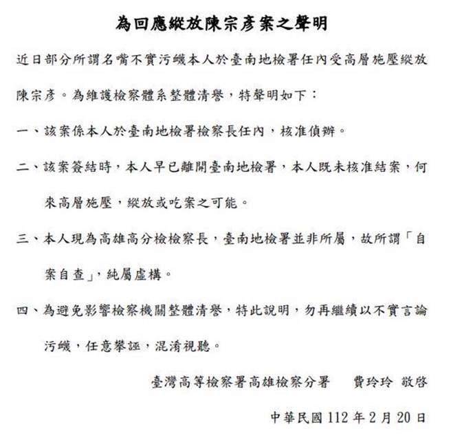 高雄高分檢檢察長費玲玲聲明。（費玲玲提供／袁庭堯高雄傳真）
