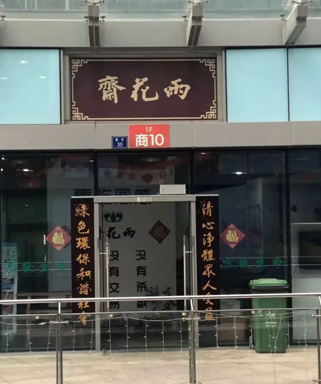 武汉江汉路雨花斋。（作者提供）