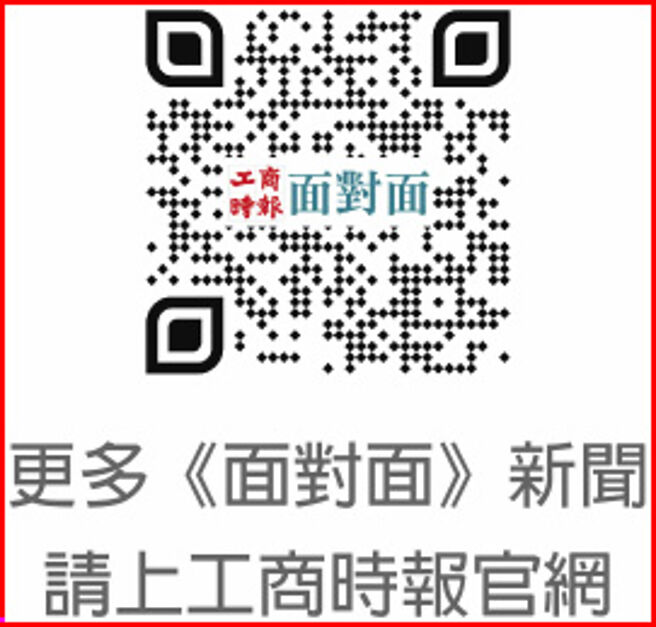 更多《面对面》新闻请上工商时报官网