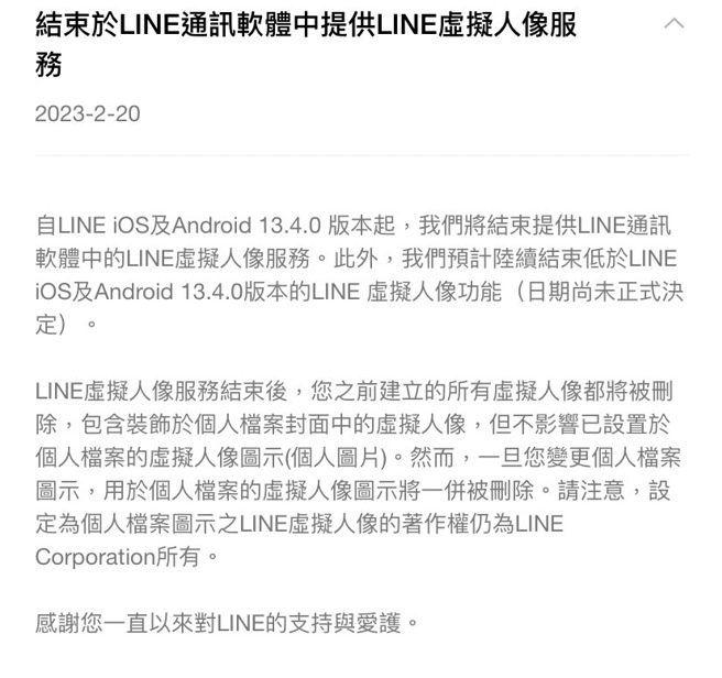 LINE官方公告虚拟人像功能将停止服务。（图／LINE官方最新通知）