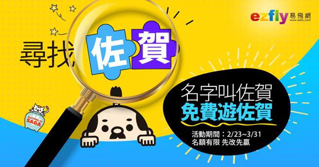 易飞网「寻找『佐』『贺』」活动，邀请姓名中有「佐」、「贺」二字的旅人0元游九州。（图／易飞网提供）