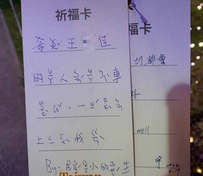 台湾灯会祈福卡惊见「注音诅咒文」，引起网友热烈讨论。（图／网友授权提供）