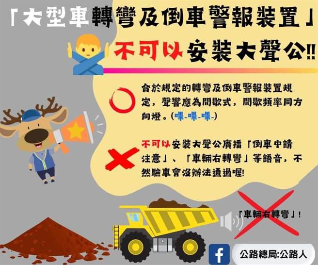 公路總局表示大型車輛裝大聲公將無法通過驗車(摘自公路總局粉專)