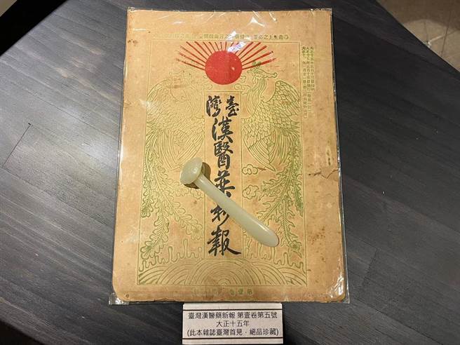 特展文物珍藏日本大正15年台湾第一本中医药杂志。（中国医大提供／张妍溱台中传真）