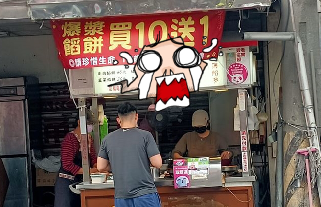 一间馅饼店上方挂着红布条写买10送1，底下一排白色文字露出浓厚警告意味称「请珍惜生命，18岁以上请勿叫阿姨」。（翻摄自脸书「路上观察学院」）