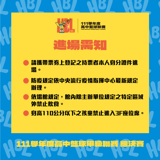 HBL总决赛索票规则。（高中体总提供）