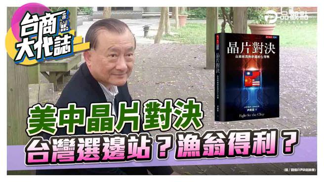 品观点｜前经长尹启铭「晶片对决」 提醒台湾慎防沦为美国晶片战祭品