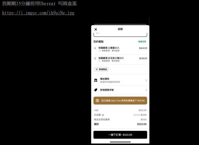 原PO叫外送实测是不是真的缺蛋。(翻摄自PTT)