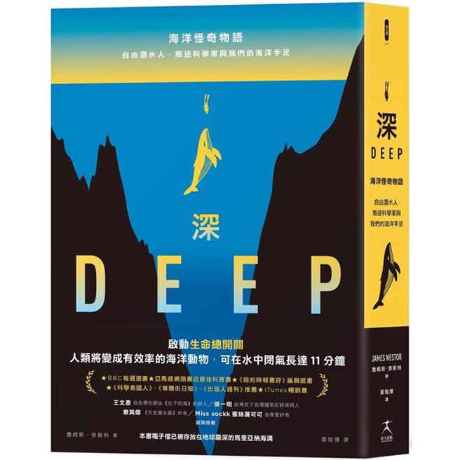 《深：海洋怪奇物语；自由潜水人、叛逆科学家与我们的海洋手足》/ 好人出版